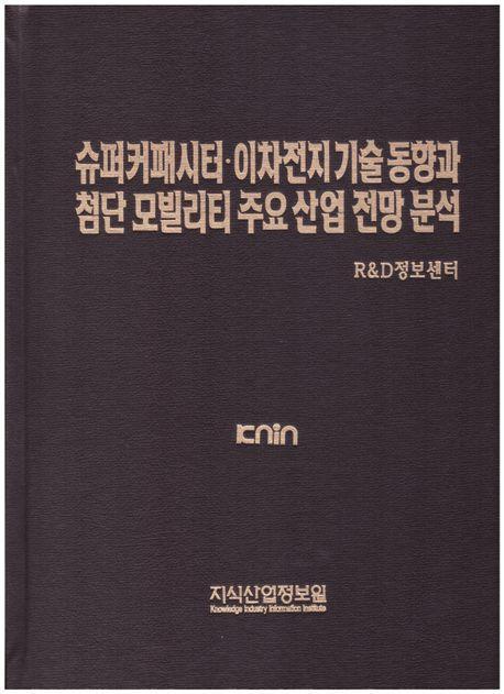 슈퍼커패시터ㆍ이차전지 기술 동향과 첨단 모빌리티 주요 산업 전망분석