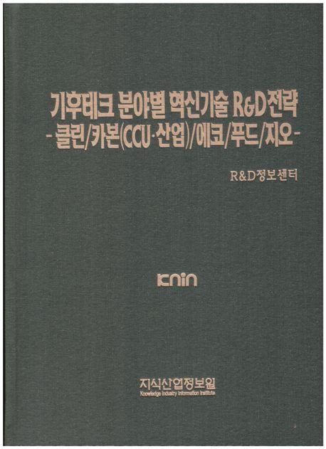 기후테크 분야별 혁신기술 R&D전략: 클린/카본(CCU산업)/에코/푸드/지오