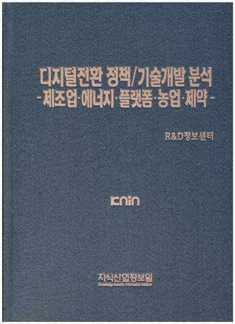 디지털전환 정책/기술개발 분석: 제조업 에너지 플랫폼 농업 제약