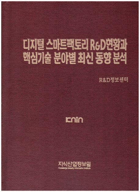 디지털 스마트팩토리 R&D현황과 핵심기술 분야별 최신 동향 분석