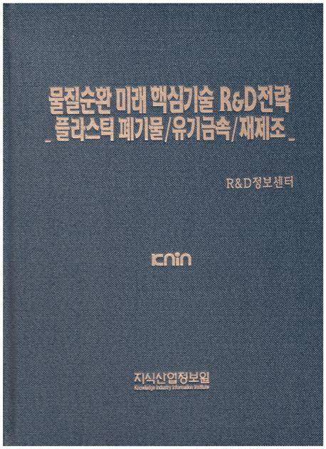 물질순환 미래 핵심기술 R&D 전략