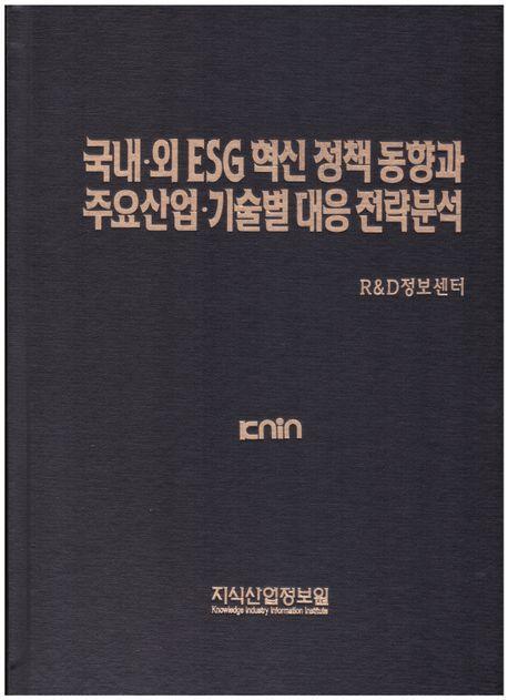 국내·외 ESG 혁신 정책 동향과 주요산업·기술별 대응전략 분석