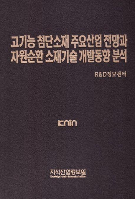 고기능 첨단소재 주요산업 전망과 자원순환 소재기술 개발동향 분석