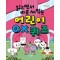 어린이 OX 퀴즈