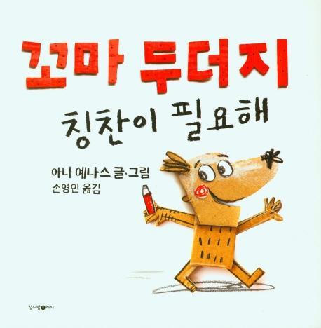 꼬마 두더지 칭찬이 필요해