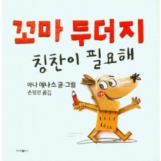 꼬마 두더지 칭찬이 필요해