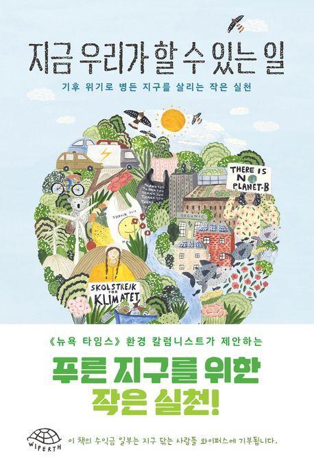 지금 우리가 할 수 있는 일
