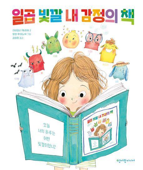 일곱 빛깔 내 감정의 책