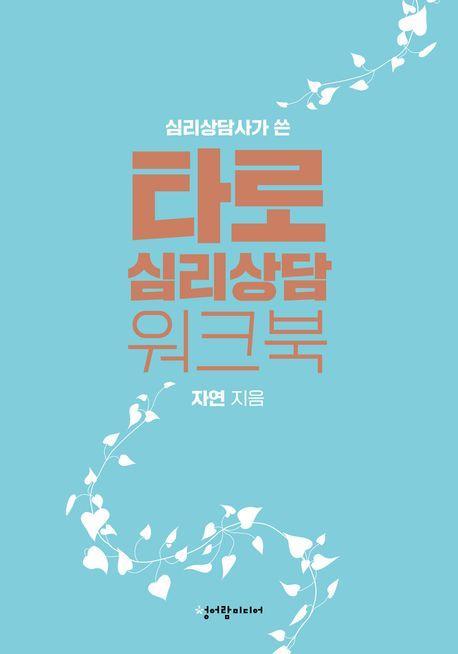 타로 심리상담 워크북