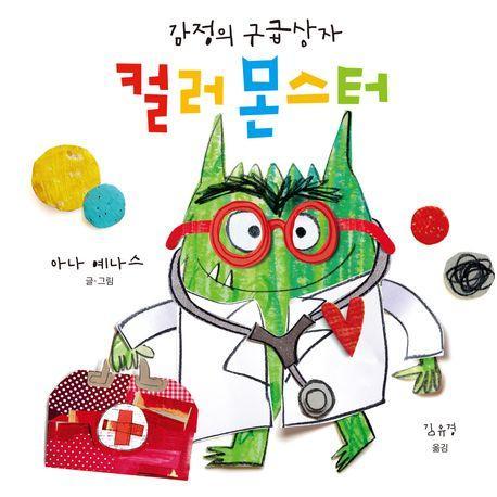 컬러 몬스터: 감정의 구급상자