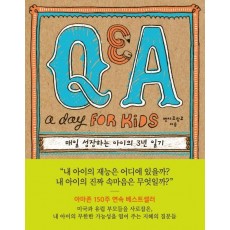 Q&A a Day for Kids: 매일 성장하는 아이의 3년 일기