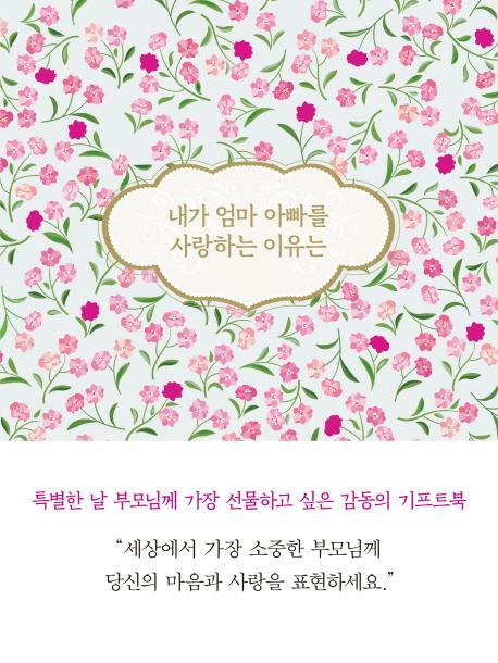 내가 엄마 아빠를 사랑하는 이유는