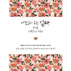 아낌없이 주는 엄마, 당신을 사랑하는 이유는