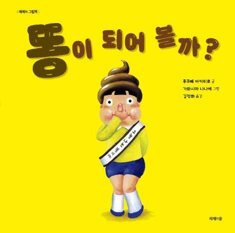 똥이 되어 볼까