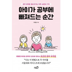 아이가 공부에 빠져드는 순간