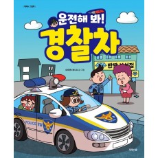 운전해 봐! 경찰차