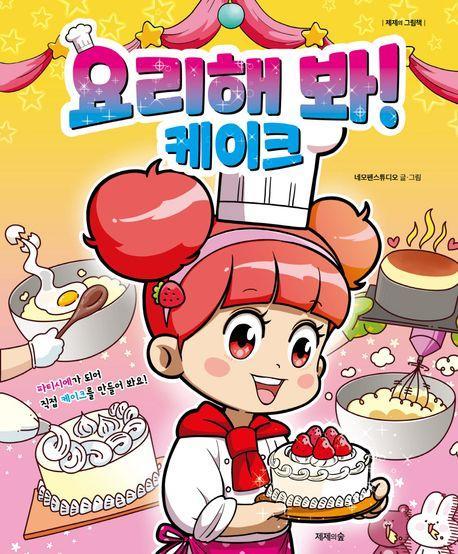요리해 봐! 케이크