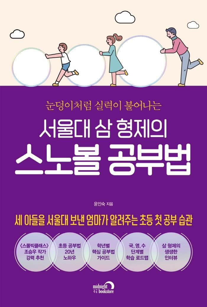 서울대 삼 형제의 스노볼 공부법