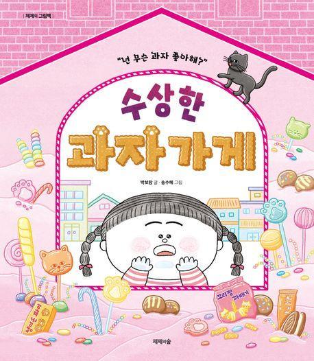수상한 과자가게