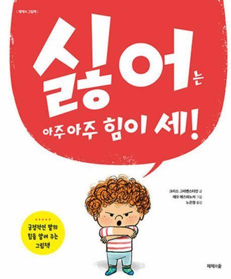 싫어는 아주 아주 힘이 세!