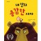 내 안의 용감한 사자