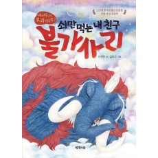 쇠만 먹는 내 친구 불가사리