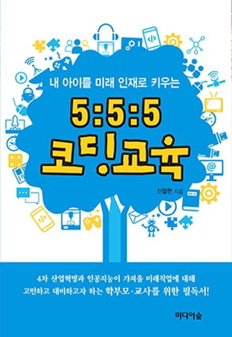 내 아이를 미래 인재로 키우는 5:5:5 코딩 교육