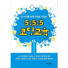 내 아이를 미래 인재로 키우는 5:5:5 코딩 교육