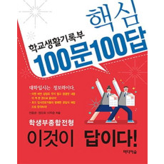 학교생활기록부 핵심 100문 100답