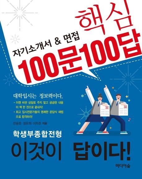 자기소개서 & 면접 핵심 100문 100답