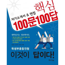 자기소개서 & 면접 핵심 100문 100답