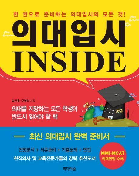 의대입시 Inside