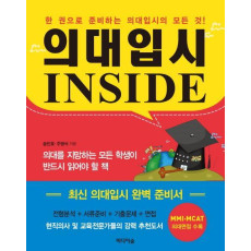 의대입시 Inside