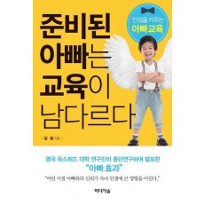 준비된 아빠는 교육이 남다르다