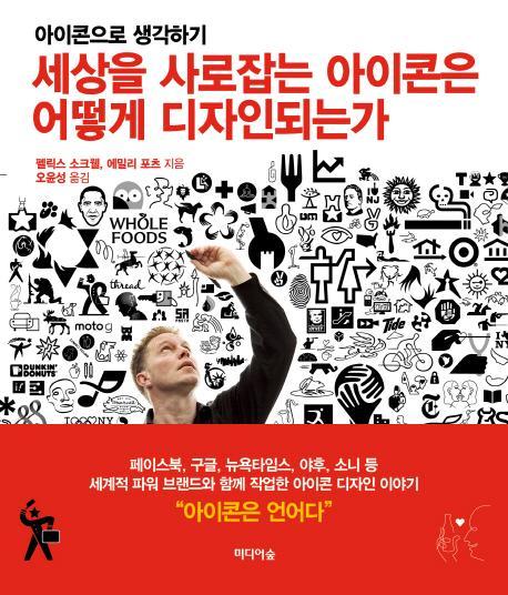 세상을 사로잡는 아이콘은 어떻게 디자인되는가