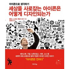 세상을 사로잡는 아이콘은 어떻게 디자인되는가