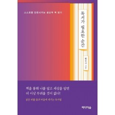 독서가 필요한 순간