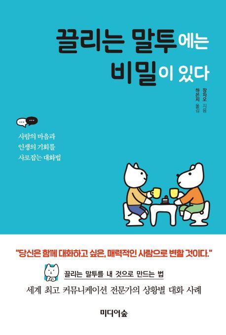 끌리는 말투에는 비밀이 있다