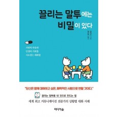 끌리는 말투에는 비밀이 있다