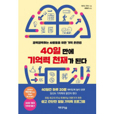 40일 만에 기억력 천재가 된다