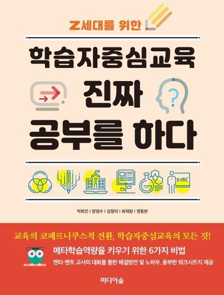 Z세대를 위한 학습자중심교육 진짜 공부를 하다