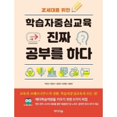 Z세대를 위한 학습자중심교육 진짜 공부를 하다