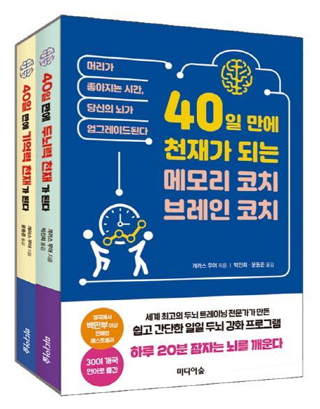 40일 만에 천재가 되는메모리코치, 브레인 코치 세트