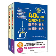 40일 만에 천재가 되는메모리코치, 브레인 코치 세트