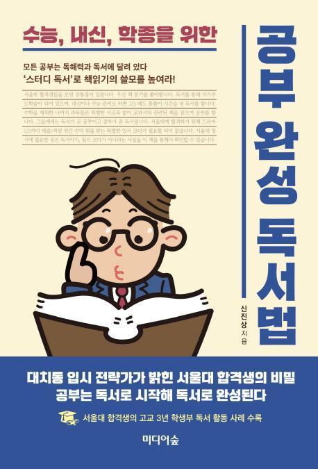 수능, 내신, 학종을 위한 공부완성 독서법