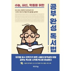 수능, 내신, 학종을 위한 공부완성 독서법