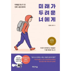 미래가 두려운 너에게