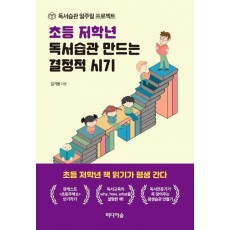 초등 저학년 독서습관 만드는 결정적 시기