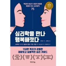 심리학을 만나 행복해졌다