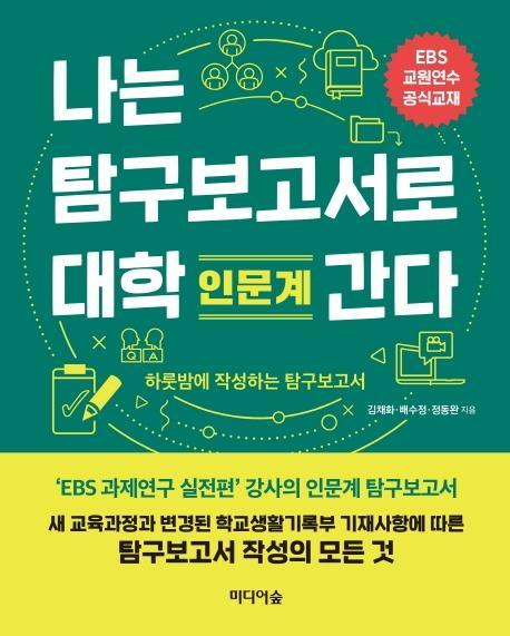 나는 탐구보고서로 대학 간다: 인문계